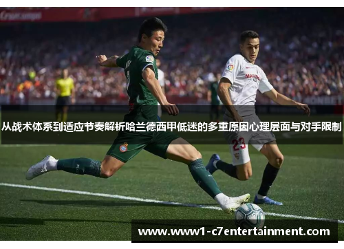 从战术体系到适应节奏解析哈兰德西甲低迷的多重原因心理层面与对手限制 从战术体系到适应节奏解析哈兰德西甲低迷的多重原因心理层面与对手限制