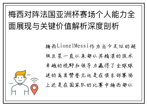 梅西对阵法国亚洲杯赛场个人能力全面展现与关键价值解析深度剖析 梅西对阵法国亚洲杯赛场个人能力全面展现与关键价值解析深度剖析