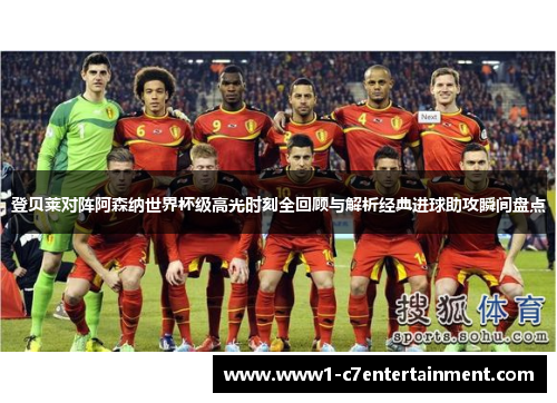 登贝莱对阵阿森纳世界杯级高光时刻全回顾与解析经典进球助攻瞬间盘点