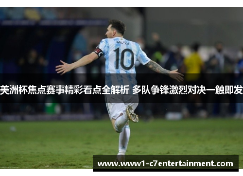 美洲杯焦点赛事精彩看点全解析 多队争锋激烈对决一触即发 美洲杯焦点赛事精彩看点全解析 多队争锋激烈对决一触即发