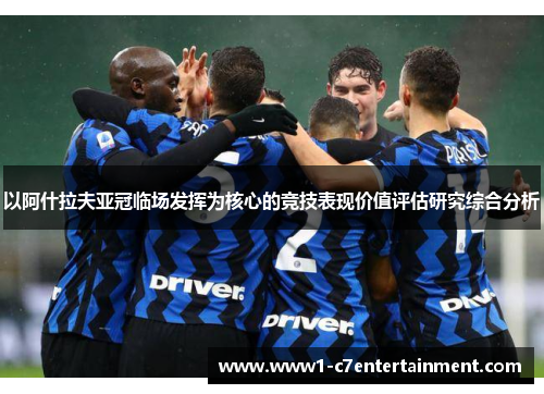 以阿什拉夫亚冠临场发挥为核心的竞技表现价值评估研究综合分析 以阿什拉夫亚冠临场发挥为核心的竞技表现价值评估研究综合分析