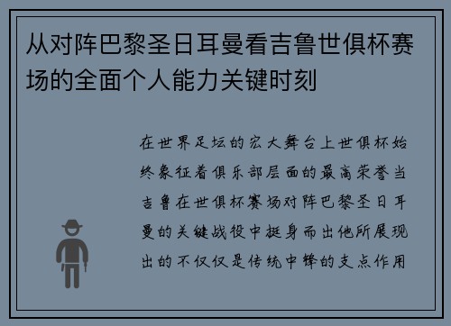 从对阵巴黎圣日耳曼看吉鲁世俱杯赛场的全面个人能力关键时刻 从对阵巴黎圣日耳曼看吉鲁世俱杯赛场的全面个人能力关键时刻