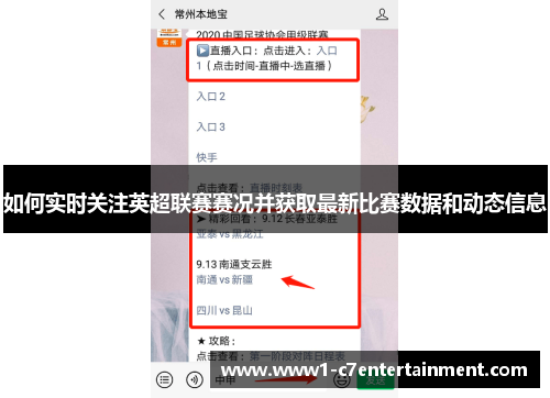 如何实时关注英超联赛赛况并获取最新比赛数据和动态信息 如何实时关注英超联赛赛况并获取最新比赛数据和动态信息