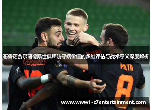 布鲁诺费尔南德斯世俱杯防守端价值的多维评估与战术意义深度解析