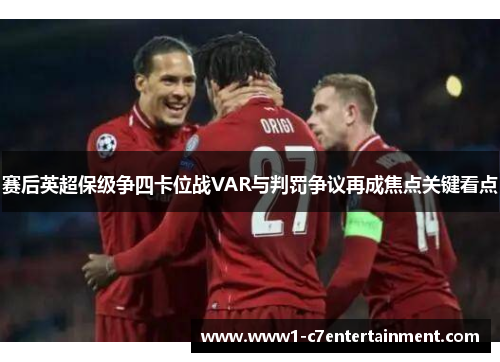 赛后英超保级争四卡位战VAR与判罚争议再成焦点关键看点 赛后英超保级争四卡位战VAR与判罚争议再成焦点关键看点