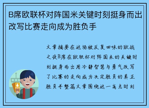 B席欧联杯对阵国米关键时刻挺身而出改写比赛走向成为胜负手