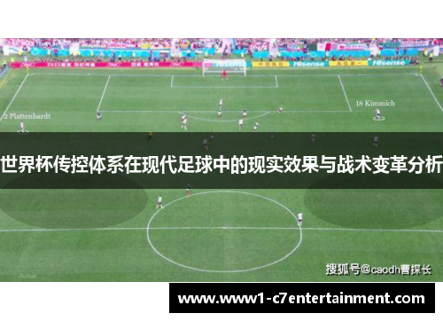 世界杯传控体系在现代足球中的现实效果与战术变革分析 世界杯传控体系在现代足球中的现实效果与战术变革分析