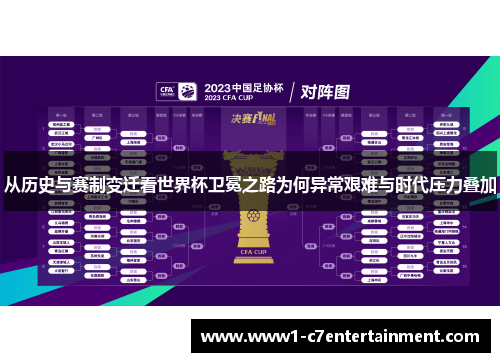 从历史与赛制变迁看世界杯卫冕之路为何异常艰难与时代压力叠加