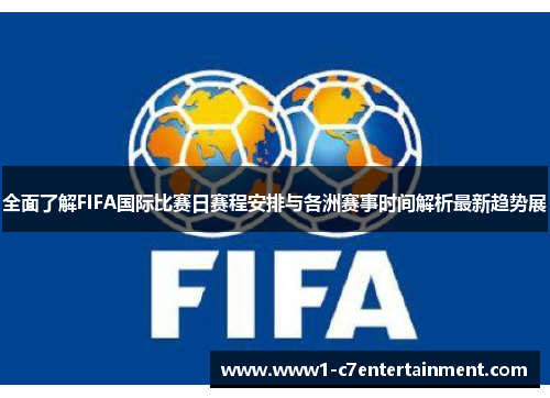 全面了解FIFA国际比赛日赛程安排与各洲赛事时间解析最新趋势展