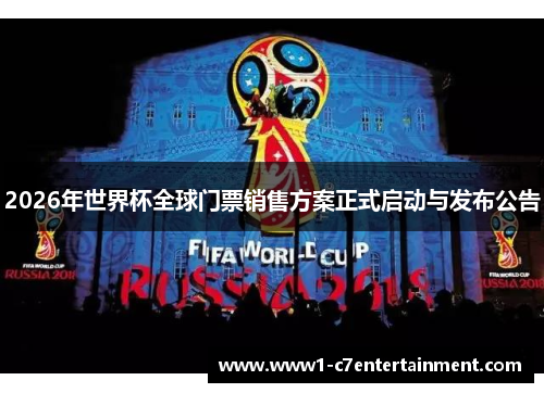 2026年世界杯全球门票销售方案正式启动与发布公告 2026年世界杯全球门票销售方案正式启动与发布公告