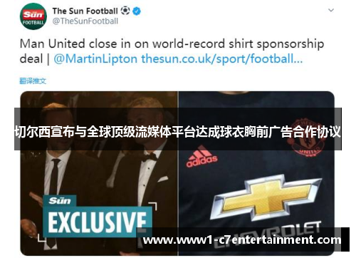 切尔西宣布与全球顶级流媒体平台达成球衣胸前广告合作协议