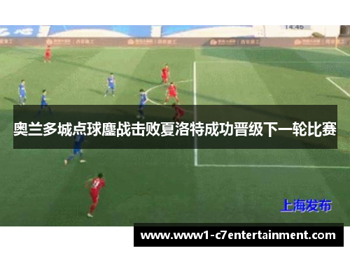 奥兰多城点球鏖战击败夏洛特成功晋级下一轮比赛