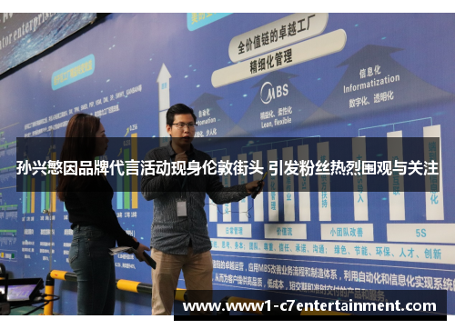 孙兴慜因品牌代言活动现身伦敦街头 引发粉丝热烈围观与关注