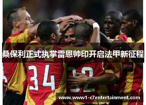 桑保利正式执掌雷恩帅印开启法甲新征程 桑保利正式执掌雷恩帅印开启法甲新征程