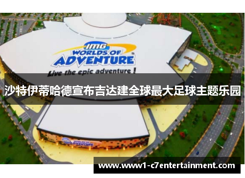 沙特伊蒂哈德宣布吉达建全球最大足球主题乐园 沙特伊蒂哈德宣布吉达建全球最大足球主题乐园
