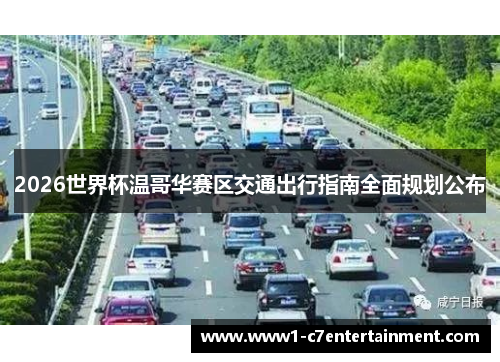 2026世界杯温哥华赛区交通出行指南全面规划公布 2026世界杯温哥华赛区交通出行指南全面规划公布