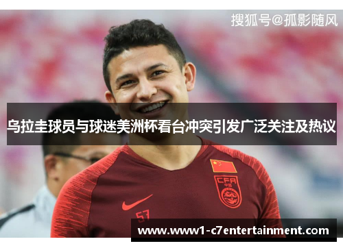 乌拉圭球员与球迷美洲杯看台冲突引发广泛关注及热议 乌拉圭球员与球迷美洲杯看台冲突引发广泛关注及热议