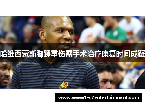 哈维西蒙斯脚踝重伤需手术治疗康复时间成疑 哈维西蒙斯脚踝重伤需手术治疗康复时间成疑