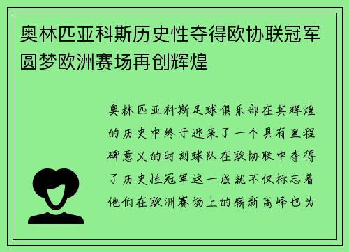 奥林匹亚科斯历史性夺得欧协联冠军圆梦欧洲赛场再创辉煌