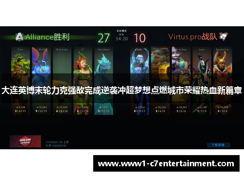 大连英博末轮力克强敌完成逆袭冲超梦想点燃城市荣耀热血新篇章 大连英博末轮力克强敌完成逆袭冲超梦想点燃城市荣耀热血新篇章