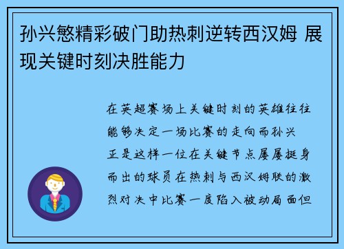 孙兴慜精彩破门助热刺逆转西汉姆 展现关键时刻决胜能力