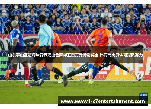山东泰山亚冠淘汰赛表现出色获得五百万元特别奖金 体育局高度认可球队努力 山东泰山亚冠淘汰赛表现出色获得五百万元特别奖金 体育局高度认可球队努力