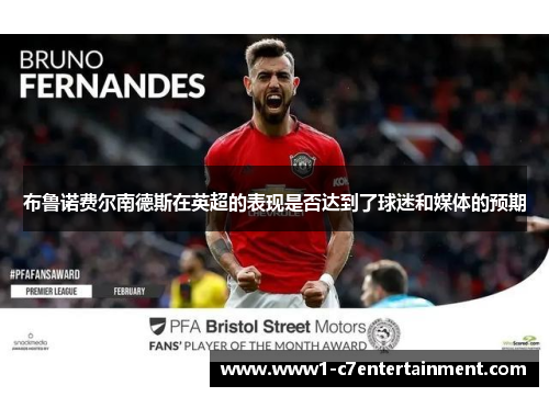 布鲁诺费尔南德斯在英超的表现是否达到了球迷和媒体的预期