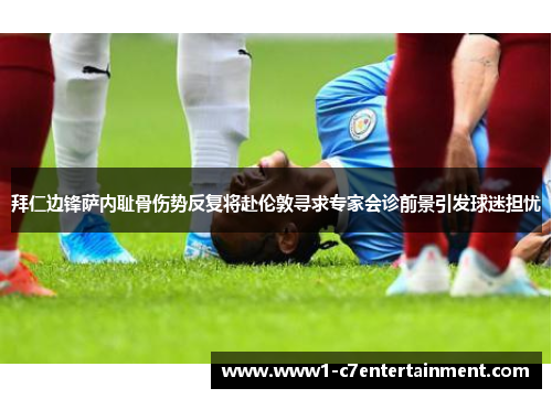 拜仁边锋萨内耻骨伤势反复将赴伦敦寻求专家会诊前景引发球迷担忧