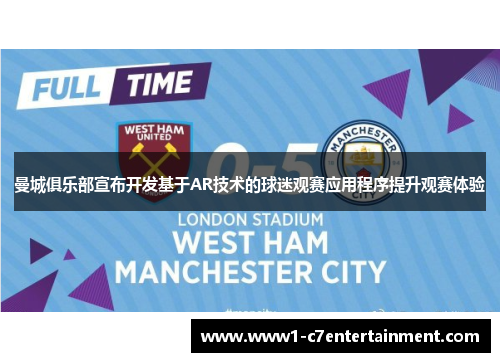 曼城俱乐部宣布开发基于AR技术的球迷观赛应用程序提升观赛体验