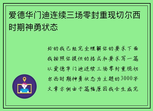 爱德华门迪连续三场零封重现切尔西时期神勇状态