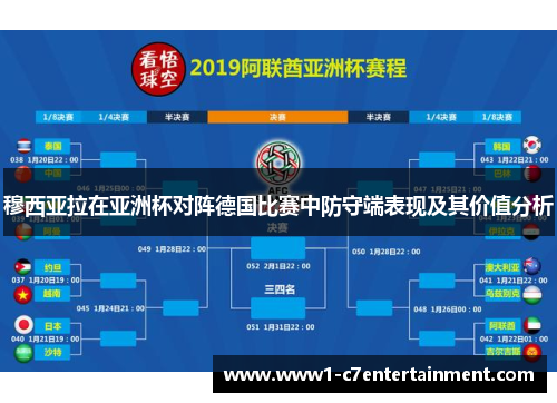 穆西亚拉在亚洲杯对阵德国比赛中防守端表现及其价值分析