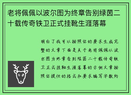 老将佩佩以波尔图为终章告别绿茵二十载传奇铁卫正式挂靴生涯落幕