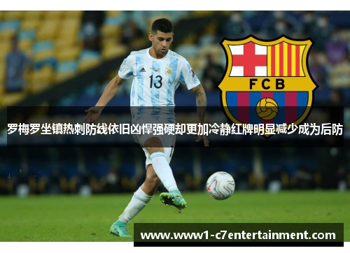 罗梅罗坐镇热刺防线依旧凶悍强硬却更加冷静红牌明显减少成为后防
