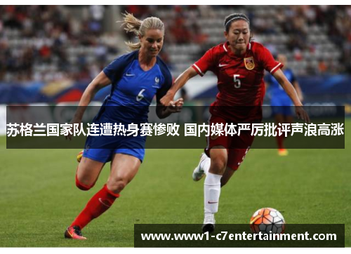 苏格兰国家队连遭热身赛惨败 国内媒体严厉批评声浪高涨