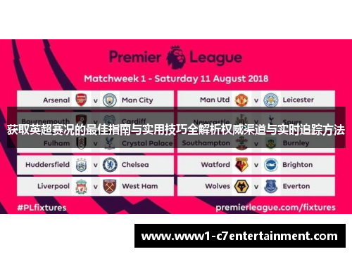 获取英超赛况的最佳指南与实用技巧全解析权威渠道与实时追踪方法