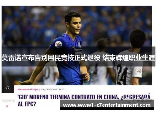 莫雷诺宣布告别国民竞技正式退役 结束辉煌职业生涯