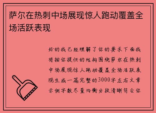 萨尔在热刺中场展现惊人跑动覆盖全场活跃表现