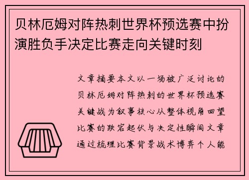 贝林厄姆对阵热刺世界杯预选赛中扮演胜负手决定比赛走向关键时刻