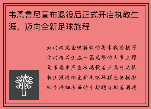 韦恩鲁尼宣布退役后正式开启执教生涯，迈向全新足球旅程
