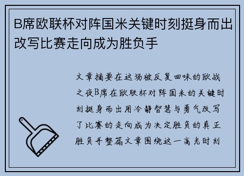 B席欧联杯对阵国米关键时刻挺身而出改写比赛走向成为胜负手