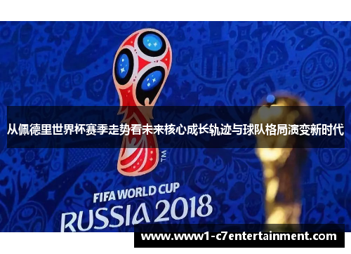 从佩德里世界杯赛季走势看未来核心成长轨迹与球队格局演变新时代