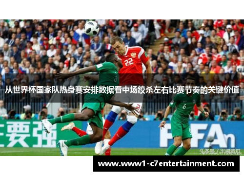 从世界杯国家队热身赛安排数据看中场绞杀左右比赛节奏的关键价值