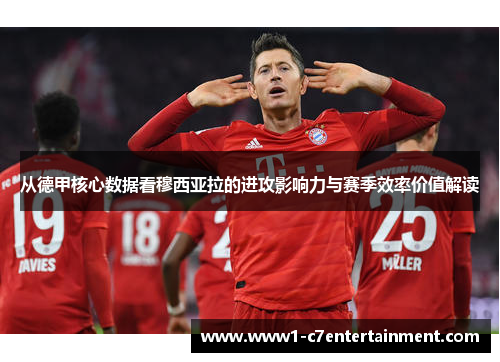 从德甲核心数据看穆西亚拉的进攻影响力与赛季效率价值解读