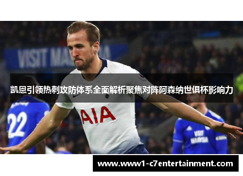 凯恩引领热刺攻防体系全面解析聚焦对阵阿森纳世俱杯影响力