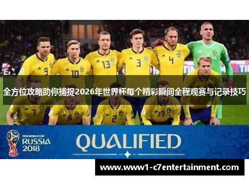 全方位攻略助你捕捉2026年世界杯每个精彩瞬间全程观赛与记录技巧