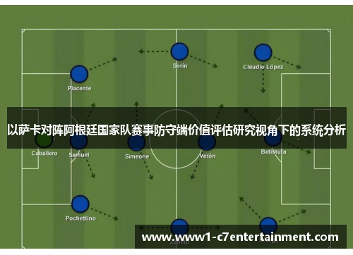 以萨卡对阵阿根廷国家队赛事防守端价值评估研究视角下的系统分析