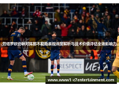 劳塔罗欧协联对阵那不勒斯表现深度解析与战术价值评估全场影响力 劳塔罗欧协联对阵那不勒斯表现深度解析与战术价值评估全场影响力