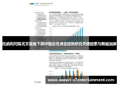 托纳利对阵尤文视角下西甲稳定性演变趋势研究关键因素与数据洞察