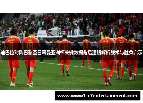 迪巴拉对阵巴黎圣日耳曼亚洲杯关键数据背后逻辑解析战术与胜负启示