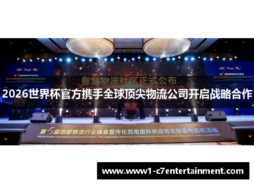 2026世界杯官方携手全球顶尖物流公司开启战略合作 2026世界杯官方携手全球顶尖物流公司开启战略合作